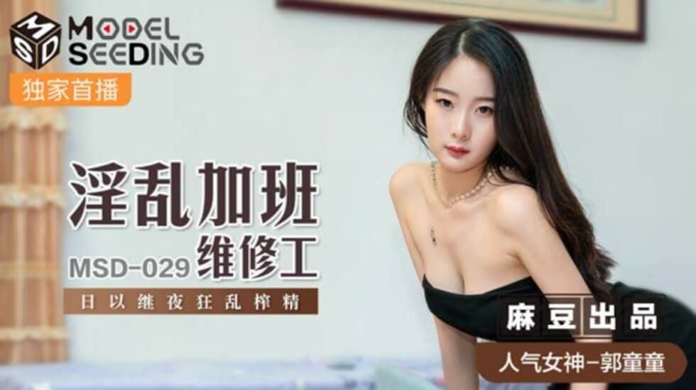 郭童童化身淫乱加班维修工，日夜不停狂榨精【麻豆出品】