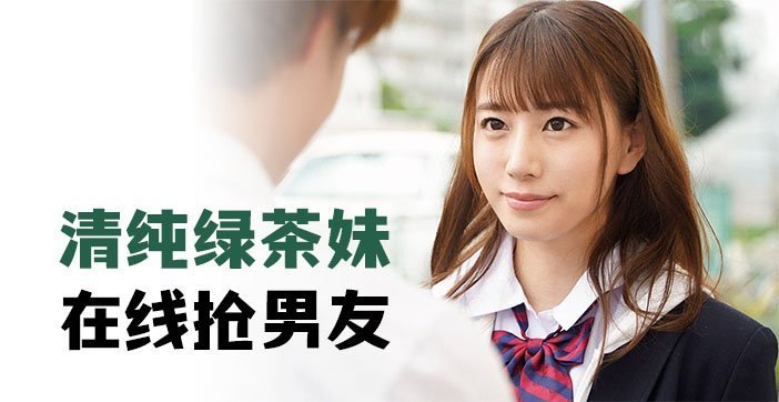 清纯的绿茶妹，在线抢男友.