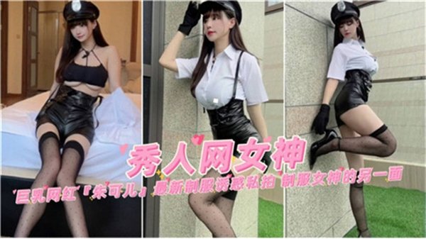 秀人网女神制服女神的另一面