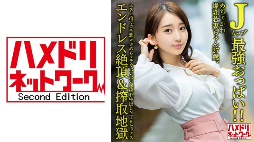 328HMDNV-640 J罩杯绝顶诱惑！27岁爆乳美妻牛郎店沉沦实录 巨乳摇动间坠入真爱深渊