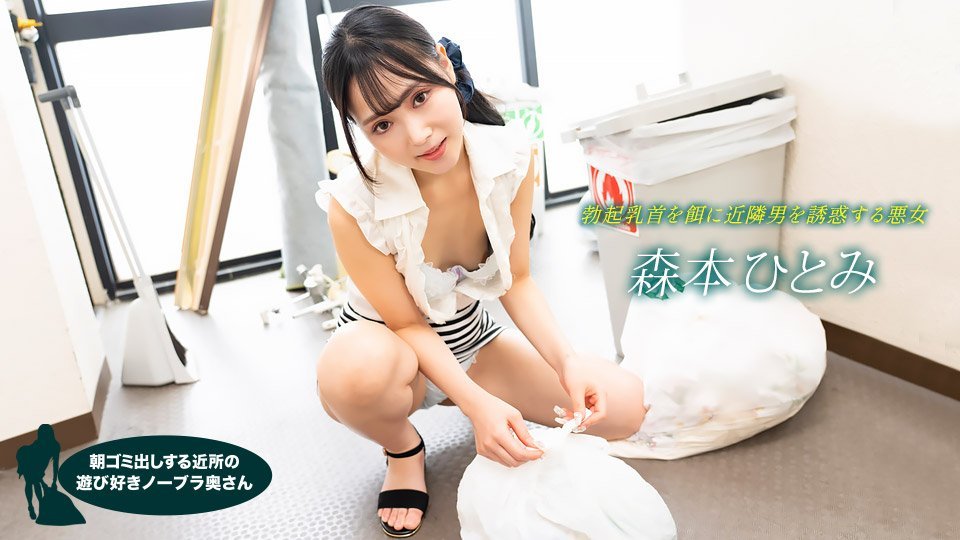 【无码】早起邻居人妻不穿奶罩倒垃圾真欠干 森本瞳 1pondo-022523-001 森本ひとみ 022523-001