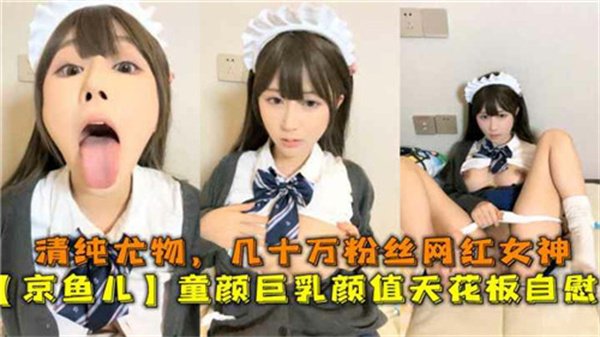 童颜巨乳极品网红，百万粉丝清纯天花板湿身自慰流出！