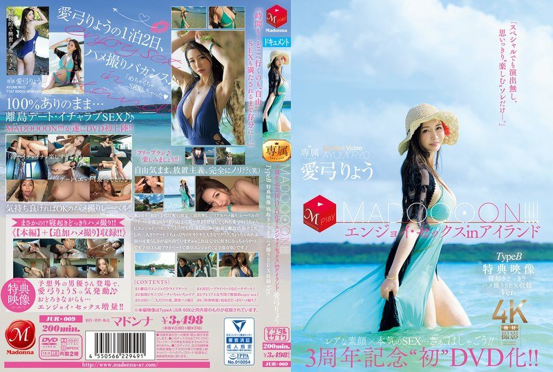 三浦歩美三周年纪念作！孤岛激情绝顶性爱 TypeB特别版 MADOOOON首度DVD化 JUR009