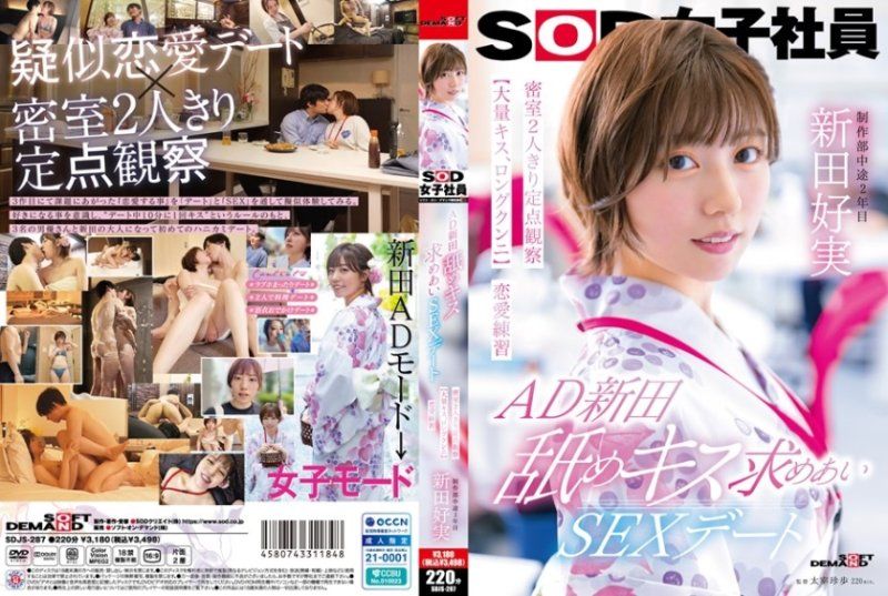 新田好実 SDJS287 密室激情约会：大量舌吻与长时间舔阴独处性爱实战