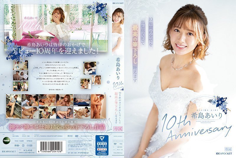 IPZZ106 希岛爱理十周年巅峰献礼：倾尽十年精华痴态尽现！终极初体验大解放！
