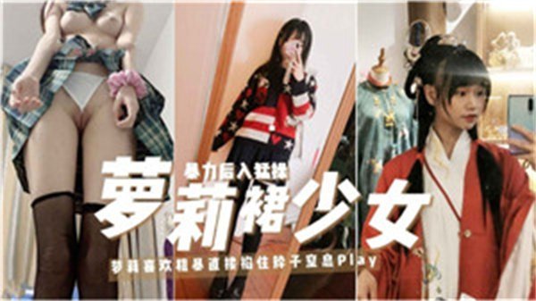 性感萝莉裙少女的私密诱惑