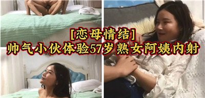 帅气小鲜肉狂操47岁熟女阿姨，内射高潮迭起