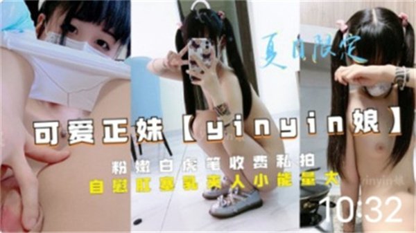 清纯粉嫩白虎妹有偿私拍，高清私密流出