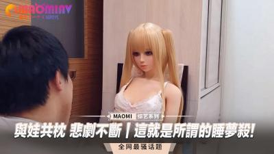 与嫩妹同床夜夜悲剧不断！揭秘传说中的睡梦绝杀致命诱惑