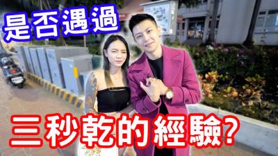 三秒干的刺激体验，你敢挑战吗？