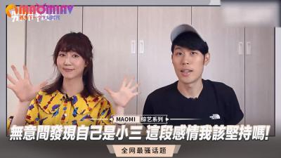 意外沦为小三，这段出轨激情我该继续放纵肉体吗？