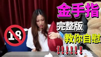 【完整版】挑战金手指：情趣自慰棒激情高潮体验！