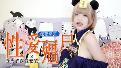 万圣节激情必备：性感僵尸旗袍极致诱惑，让你欲罢不能！