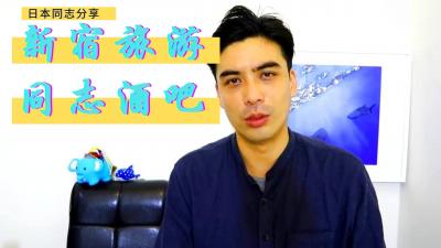 新宿同志酒吧：激情男同秘密诱惑现场