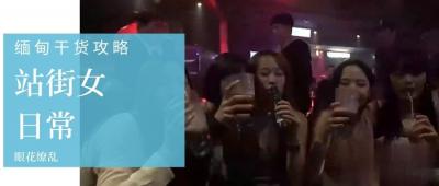 【第三季第3集】缅甸站街女私密生活大曝光！选美冠军下海接客实录