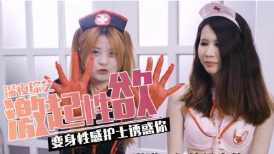 护士制服诱惑多体位实拍！爆射激情喷射高潮不断湿身肉体碰撞