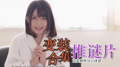 【制服诱惑】角色扮演极品合集 真空上阵の深夜档必点