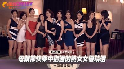 母亲节禁忌献礼：美艳熟女の极致指技特别合集