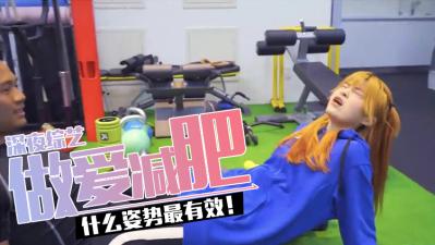 【体位教学】3个最燃脂爱爱姿势｜高潮一次=跑步半小时｜边做边瘦的性爱减肥秘技