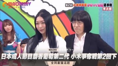 【深夜真人秀】麝香葡萄第二代·下篇：小木争夺战第二弹 女优肉体碰撞禁忌对决