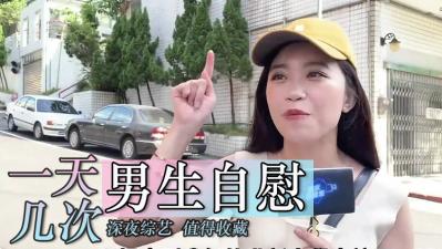[真实记录]男生自慰次数大揭秘！一天极限挑战能撸多少发？独家公开次数背后的秘密