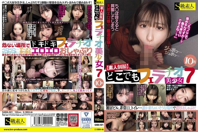 10位神秘素人美少女随叫随到口交服务第7弹 SABA921