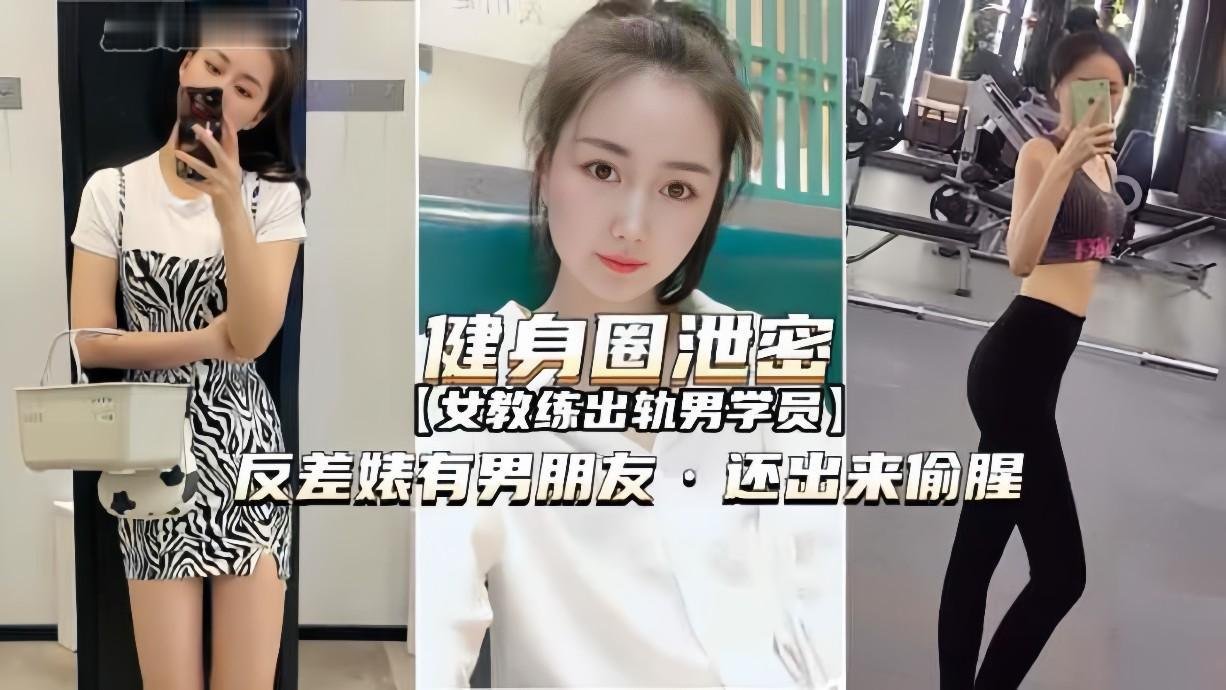 健身女教练欲求不满出轨男学员！偷腥泄密视频【健身圈流出】