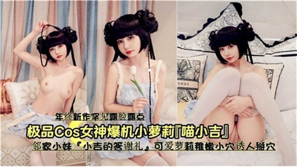 神级COSER爆乳双马尾萝莉嫩穴诱惑 掰穴直捣花心床震实录