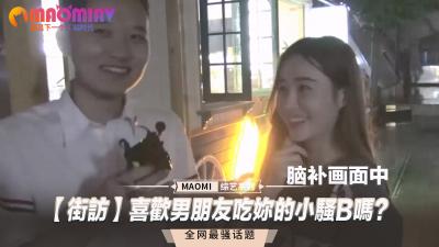 街访】喜欢男朋友吃妳的小骚B吗？.