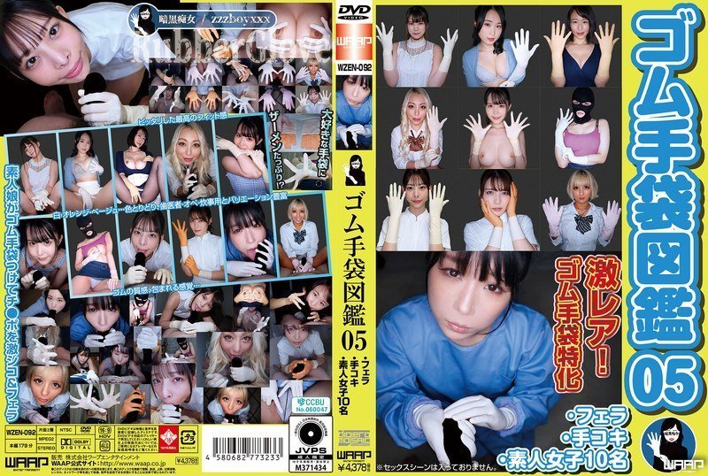 WZEN092 乳胶手套调教图鉴05：10名素人妹子轮番口交手淫，爽到潮喷！