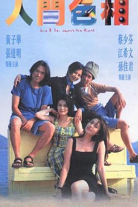 人间色相粤语