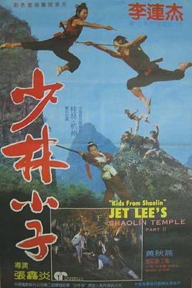 少林小子国语