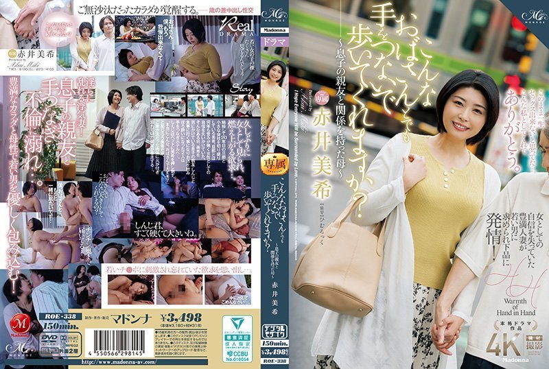 ROE338こんなおばさんとでも手をつないで歩いてくれますか？～息子の親友と関係を持った母～