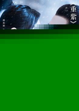 重紫之雪仙情