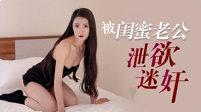 多乙被闺蜜老公泄欲迷奸的。