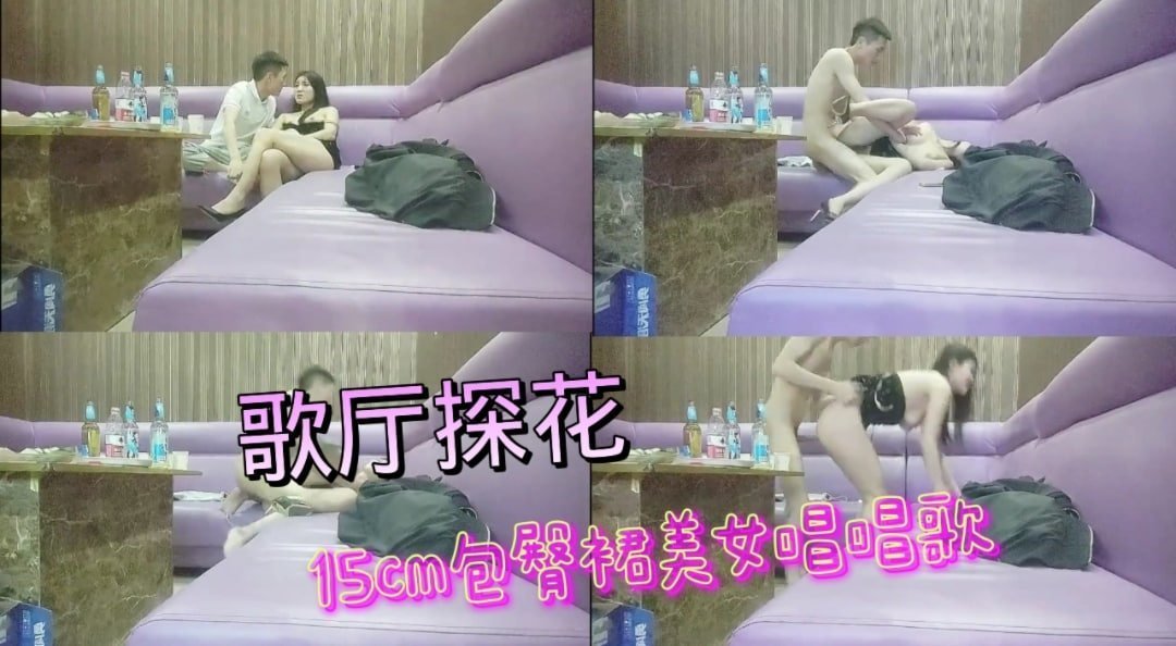 158cm包臀裙辣妹歌厅激情献唱 探花现场直击诱惑连连！