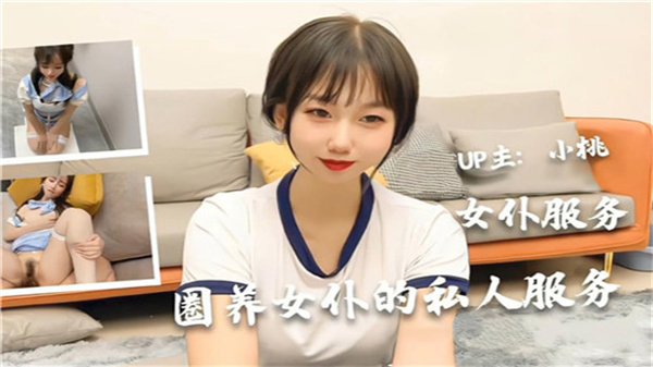 圈养女仆的私人服务