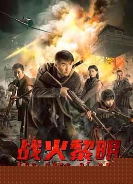战火黎明