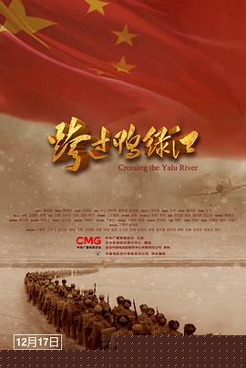 跨过鸭绿江