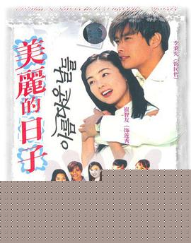 美丽的日子