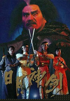 日月神剑国语