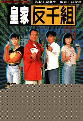 皇家反千组国语