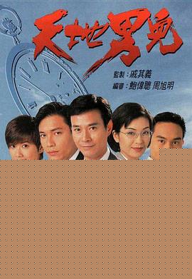 天地男儿粤语