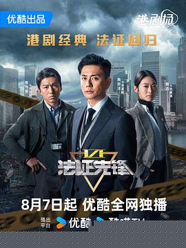 法证先锋6之幸存者的救赎国语