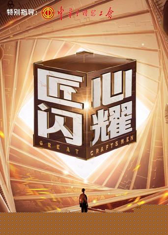 匠心闪耀