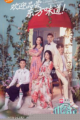 中餐厅第二季
