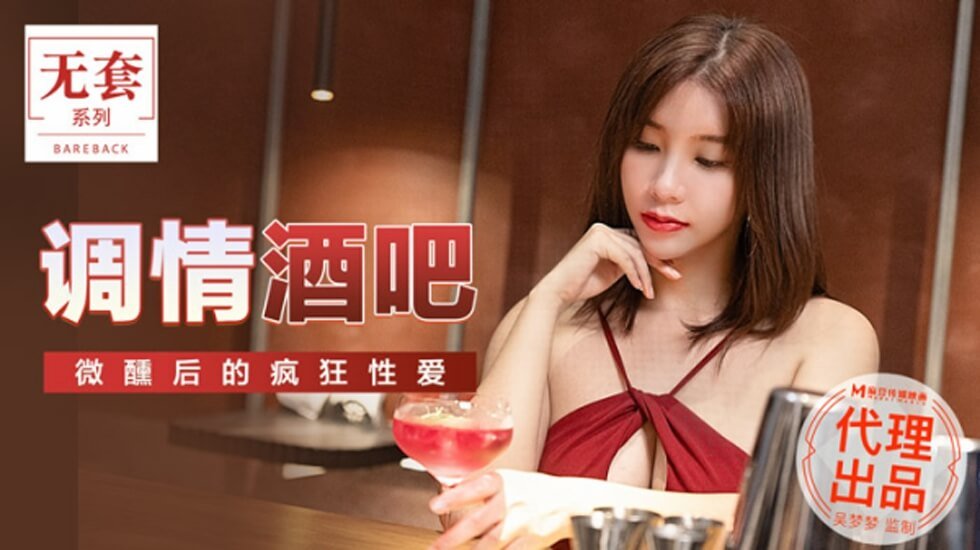 麻豆-台湾第一女优吴梦梦调情酒吧微醺后的疯狂做爱