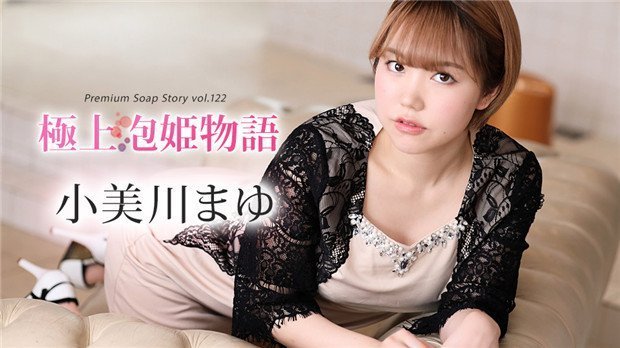 小美川まゆ 极品泡泡姬诱惑物语 Vol.122 Caribbeancom 012024-001