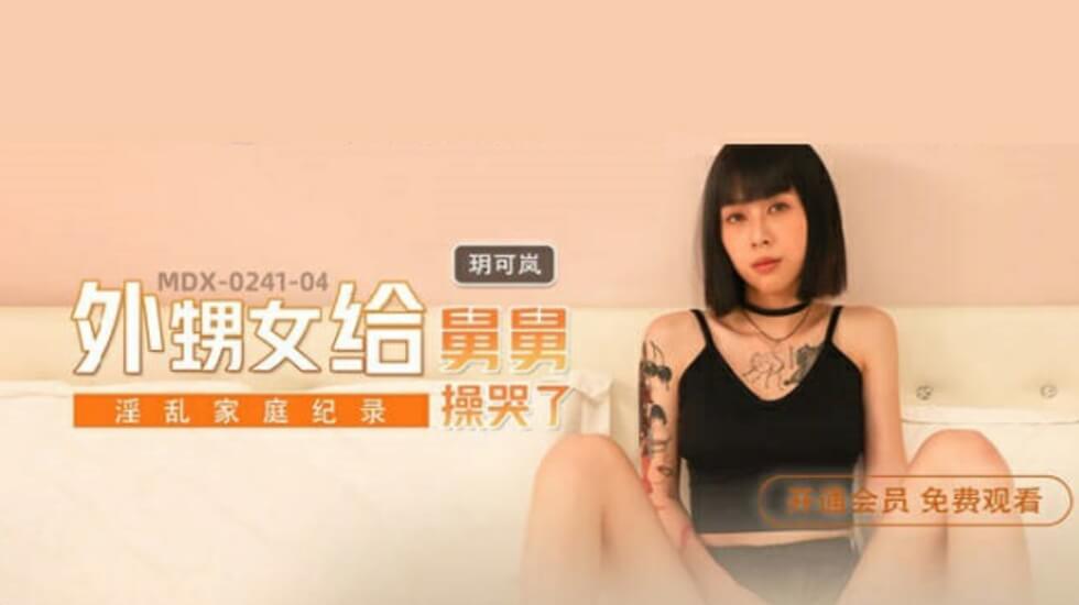麻豆-外甥女给舅舅操哭了-玥可岚