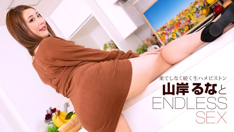 1pondo-091723_001-FHD 山岸るな 连续高潮激战！肉体碰撞声不断 停不下来的性爱马拉松